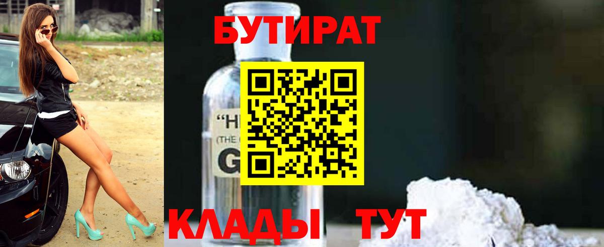БУТИРАТ  Вход с VPN  Ессентуки  Бутират оксибутират 